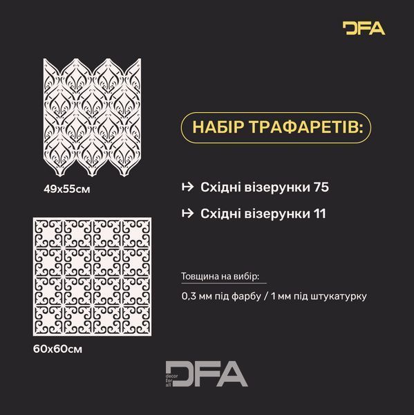 Набор трафаретов DFA под штукатурку и краску (Восточный 75 + Восточный 11) 0.3-1 мм (N00039) N00039 фото