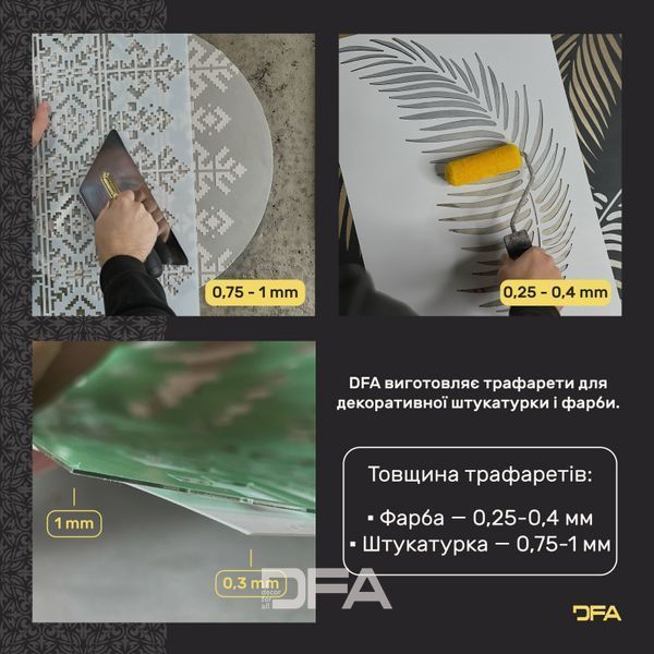 Трафарет DFA Квадратний візерунок, для штукатурки і фарби 0,3-1мм (K00080) K00080 фото
