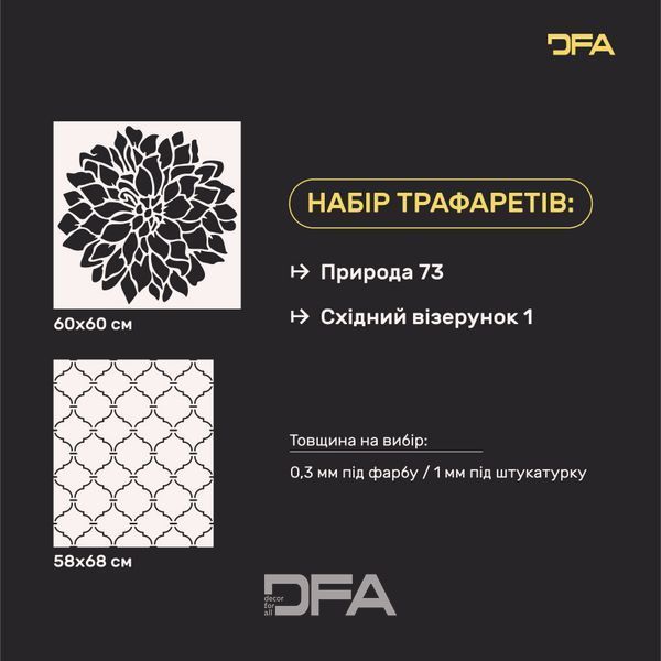 Набір для декору стін під штукатурку та фарбу 27 (Природа 73 + Східний візерунок 1) 0.3-1 мм (N00027) N00027 фото