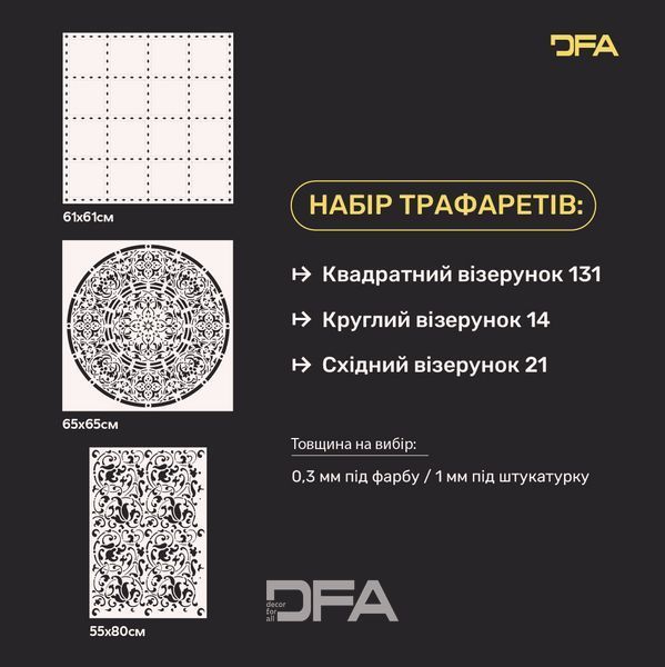 DFA Трафареты для стен (Квадратный 131 + Круглый 14 + Восточный 21) под штукатурку и краску 0.3-1 мм (N00127) N00127 фото