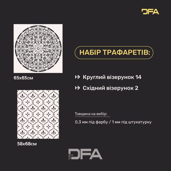 Трафарети DFA набір для декору під штукатурку та фарбу (Круглий 14 + Східний 2) 0.3-1 мм (N00071) N00071 фото