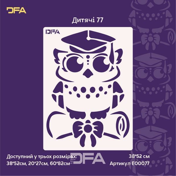 Трафарет DFA Мудра Сова: Додайте мудрості та загадковості вашому інтер'єру! 0.3-1 мм (E00077) E00077 фото