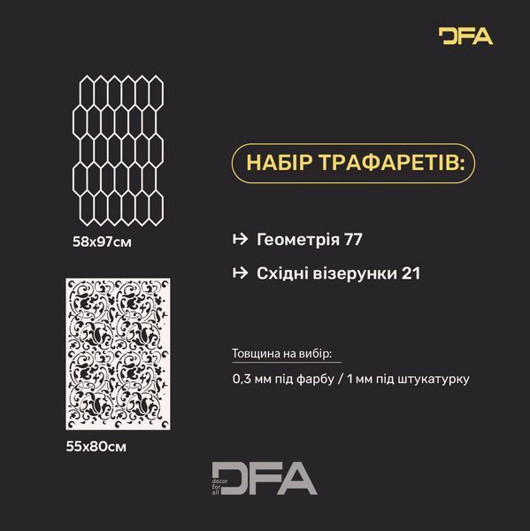 Трафарети DFA для декору під штукатурку та фарбу (Східний 21 + Геометрія 77) 0.3-1 мм (N00041) N00041 фото