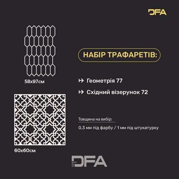 Набір трафаретів DFA для стін (Геометрія 77 + Східний 72) для штукатурки та фарби 0.3-1 мм (N00082) N00082 фото