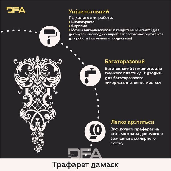 DFA Дамаск &ndash; создавайте изящные декоративные узоры на стенах 0,3-1 мм (D00071) D00071 фото