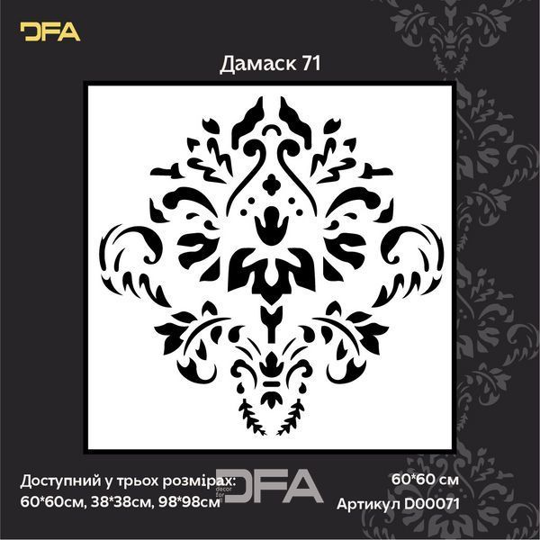 DFA Дамаск &ndash; создавайте изящные декоративные узоры на стенах 0,3-1 мм (D00071) D00071 фото
