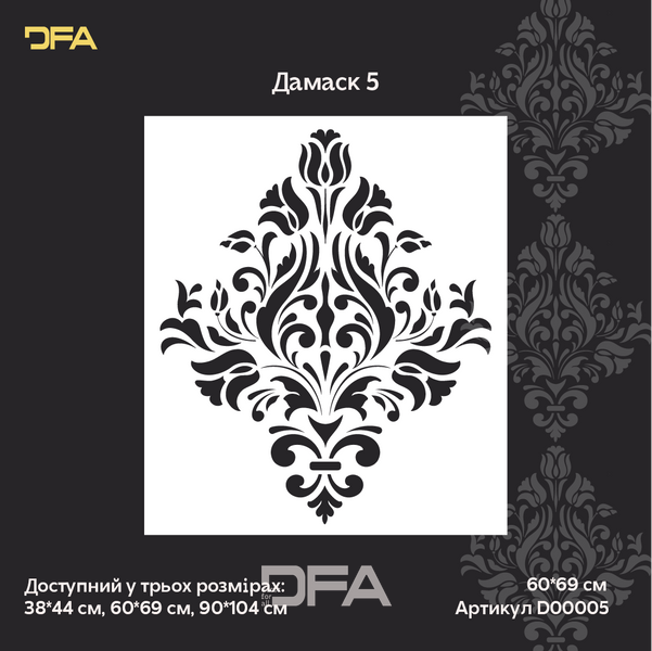 Багаторазовий трафарет DFA Дамаск, для штукатурки 0.3-1 мм (D00005) D00005 фото