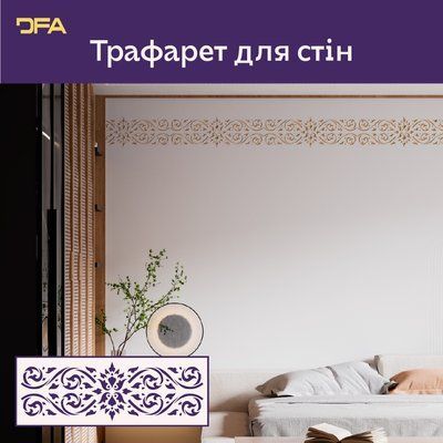 Трафарет DFA для бордюрного візерунка &ndash; стильний декор без складнощів 0,3-1 мм (B00080) B00080 фото