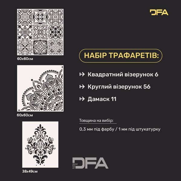 Набор для декора стен под штукатурку и краску 6 Трафареты DFA (Квадратный узор 6 + Круглый узор 56 + Дамаск 11) 0.3-1 мм (N00006) N00006 фото
