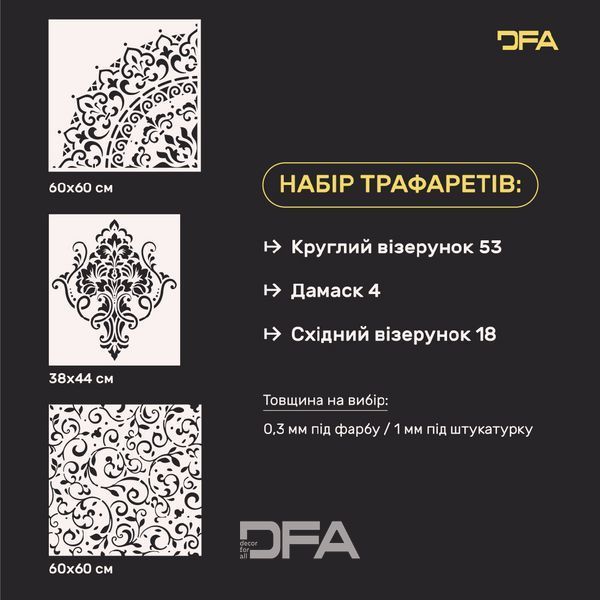 Набір для декору стін під штукатурку та фарбу 31 (Круглий візерунок 53 + Дамаск 4 + Східний візерунок 18) 0.3-1 мм (N00031) N00031 фото