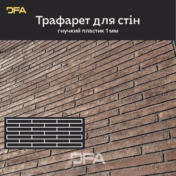 DFA Трафарет Фасадні Цеглини + окрема цеглинка - багаторазовий для декоративної штукатурки 1мм 36*97см + в подарунок цегла 31х4см 1 мм (F00008) F00008 фото
