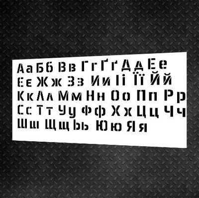 Трафарет DFA Алфавит украинский для шпаклевки и краски 0,3-1мм (X00017) XS00017 фото