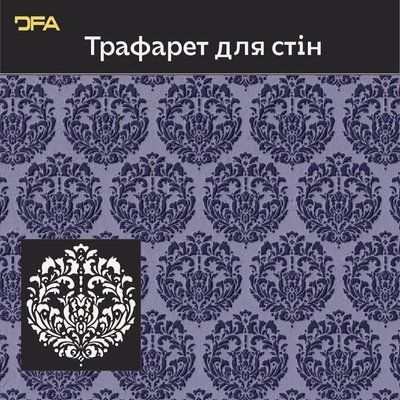 Трафарет для декора DFA Королевский Дамаск, 0,3-1мм (D00077) D00077 фото