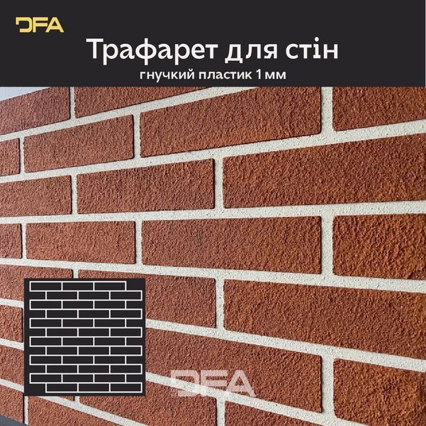 Трафарет DFA Фасадні Цегла багаторазовий для декоративної штукатурки 92*91 (F00009) F00009 фото