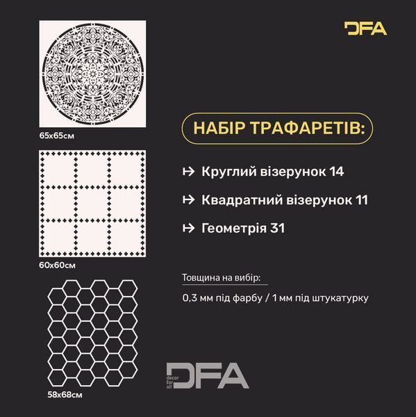 Трафареты DFA набор (Круглый 14+ Квадратный 11+ Геометрия 31) для штукатурки и краски 0.3-1 мм (N00110) N00110 фото
