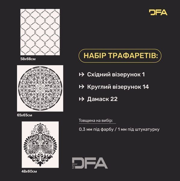 Трафареты DFA стильный декор (Восточный 1 + Круглый 14 + Дамаск 22) под штукатурку и краску 0.3-1 мм (N00077) N00077 фото