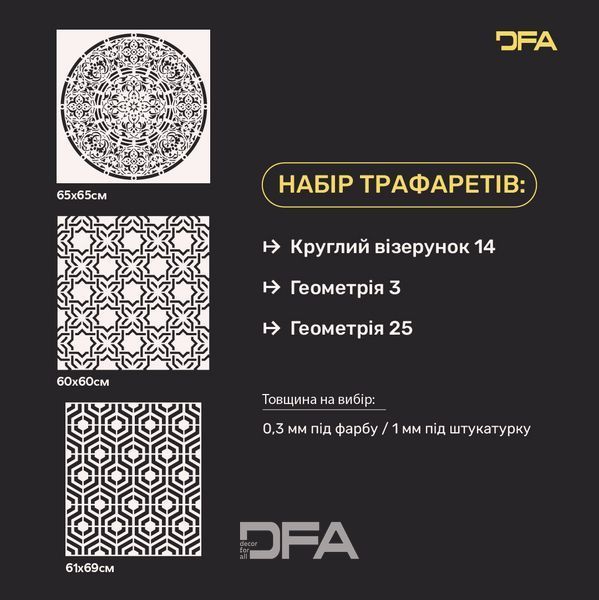 Набір трафаретів DFA (Круглий 14+ Геометрія 3+ Геометрія 25) для штукатурки та фарби 0.3-1 мм (N00046) N00046 фото