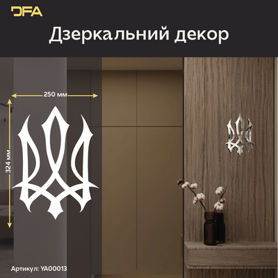 Символ нації у вашому домі: Дзеркальний герб України DFA (YA00013) YA00013-G фото