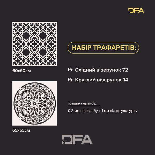 Набір для декору стін під штукатурку та фарбу 10 Трафарети DFA (Східний візерунок 72 + Круглий візерунок 14) 0.3-1 мм (N00010) N00010 фото