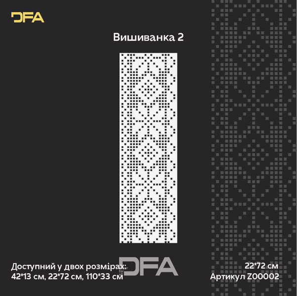Трафарет DFA Вишиванка для штукатурки та фарби (Z00002) Z00002 фото