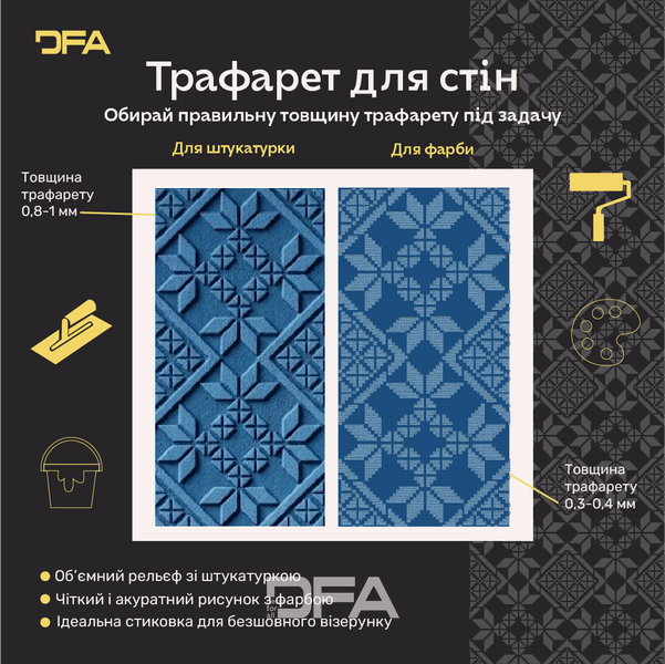 Трафарет DFA Вышиванка для штукатурки и краски 0.3-1мм (Z00007) Z00007 фото