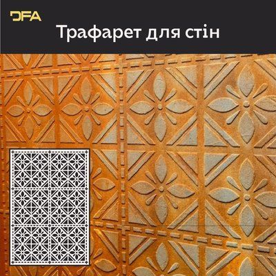 Геометричні трафарети DFA: Стильні орнаменти для стін 0,3-1 мм (G00152) G00152 фото