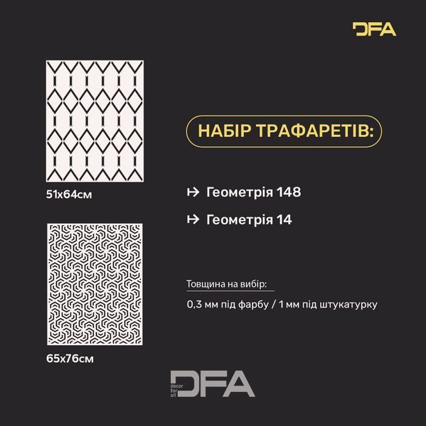 Набір для декору стін під штукатурку та фарбу 11 Трафарети DFA (Геометрія 148 + Геометрія 14) 0.3-1 мм (N00011) N00011 фото