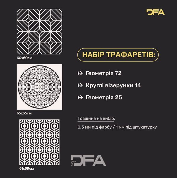 Набор из трех трафаретов DFA Круглый и Геометрические узоры &ndash; Современный интерьер без лишних затрат 0.3-1 мм (N00167) N00167 фото