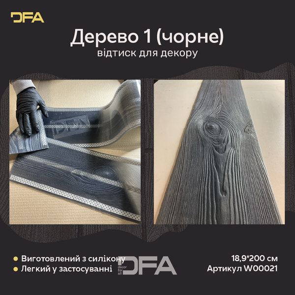 Силіконовий відтиск для декору Дерево 1 (чорне) W00021 W00021 фото