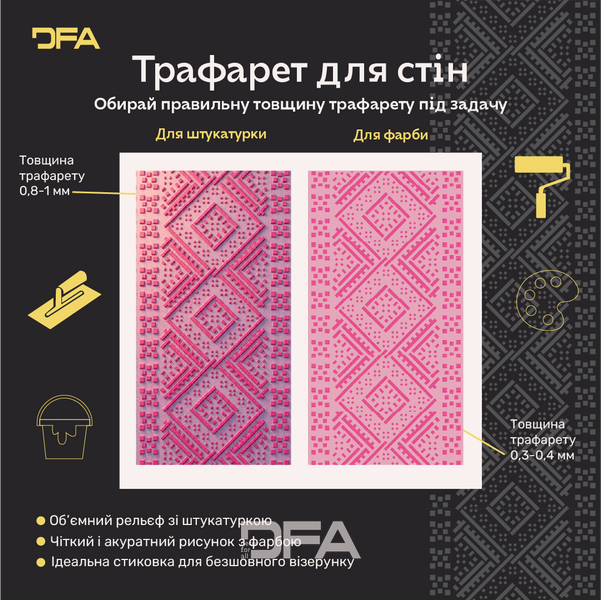Трафарет DFA Вишиванка для штукатурки та фарби 0.3-1мм (Z00059) Z00059 фото