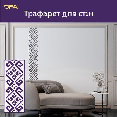 Геометричний трафарет DFA &ndash; стиль та оригінальність в інтер'єрі 0,3-1 мм (G00153) G00153 фото