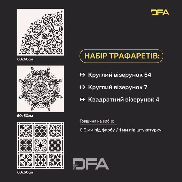 Набор для декора стен под штукатурку и краску 12 Трафареты DFA (Круглый узор 54 + Круглый узор 7 + Квадратный узор 4) 0.3-1 мм (N00012) N00012 фото Набор для декора стен под штукатурку и краску 12 Трафареты DFA (Круглый узор 54 + Круглый узор 7 + Квадратный узор 4) 0.3-1 мм (N00012) N00012 фото