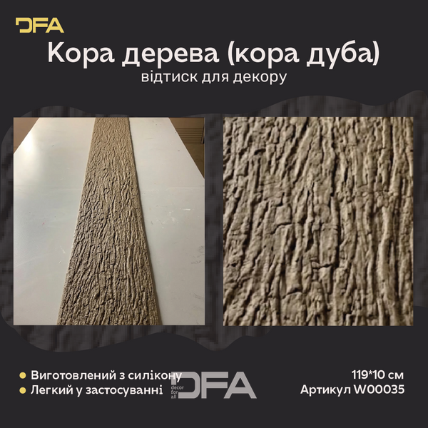 Силіконовий відтиск для декору кора дерева, кора дуба W00035 W00035 фото