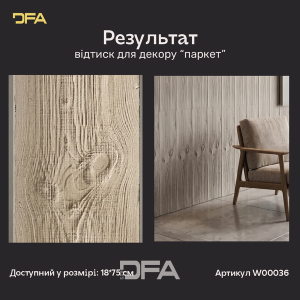 Силиконовый оттиск для декора паркет W00036 W00036 фото