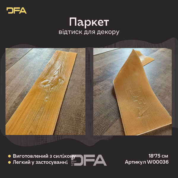 Силиконовый оттиск для декора паркет W00036 W00036 фото