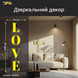 Стильный акцент LOVE: Зеркальный декор DFA для современного интерьера (YA00019) YA00019-G фото 1