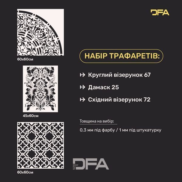 DFA Набор из 3-х трафаретов Круглые мотивы, Восточный орнамент и Дамаск: Стильный декор своими руками 0.3-1 мм (N00143) N00143 фото