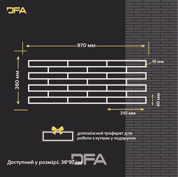 DFA Трафарет Фасадні Цеглини + окрема цеглинка - багаторазовий для декоративної штукатурки 1мм 36*97см + в подарунок цегла 31х4см 1 мм (F00008) F00008 фото