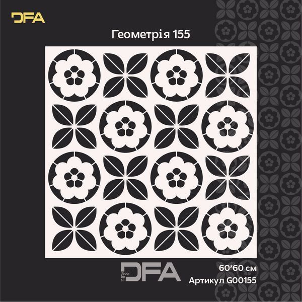 Геометричний трафарет DFA з квітковим мотивом для художнього декору 0.3-1 мм (G00155) G00155 фото