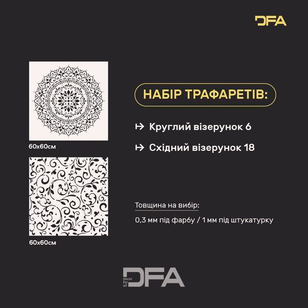 Набір для декору стін під штукатурку та фарбу 15 Трафарети DFA (Круглий візерунок 6 + Східний візерунок 18) 0.3-1 мм (N00015) N00015 фото