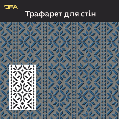 Трафарет DFA Вишиванка для штукатурки та фарби 0.3-1мм (Z00021) Z00021 фото
