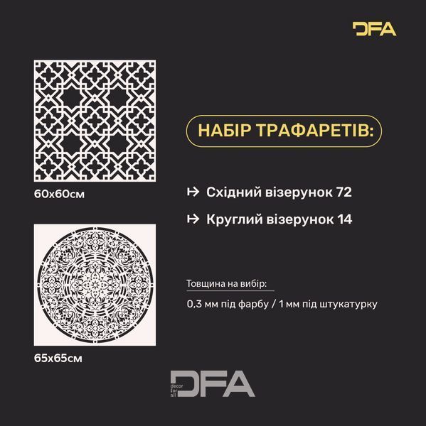 Трафарети DFA набір для декору стін (Східний 72 + Круглий 14) під штукатурку та фарбу 0.3-1 мм (N00117) N00117 фото
