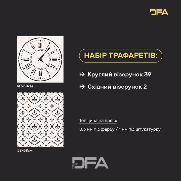 Набір для декору стін під штукатурку та фарбу 16 Трафарети DFA (Круглий візерунок 39 + Східний візерунок 2) 0.3-1 мм (N00016) N00016 фото