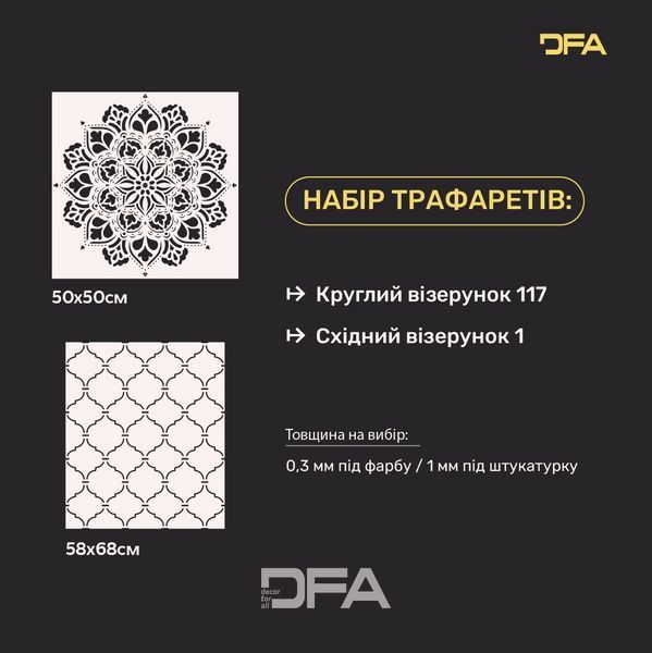 Трафарети DFA для декору стін (Круглий 117 + Східний 1) під штукатурку та фарбу 0.3-1 мм (N00053) N00053 фото