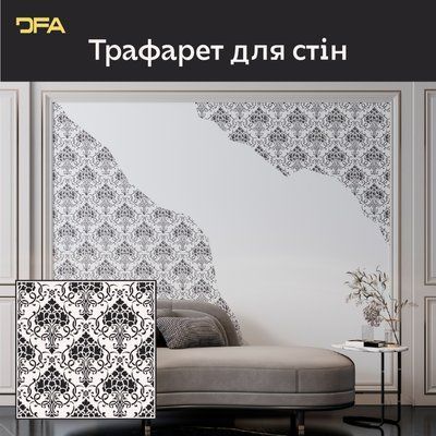 Витончені візерунки із трафаретом DFA Дамаск &ndash; оновіть свій інтер'єр 0,3-1 мм (D00065) D00065 фото