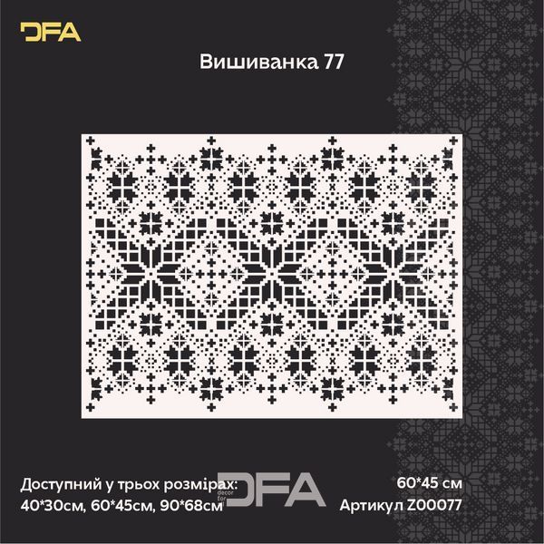 Трафарет DFA &laquo;Вишиванка&raquo;: Додайте душу та автентичну красу українських традицій 0.3-1 мм (Z00077) Z00077 фото