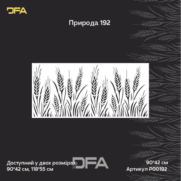 Трафарет DFA для декору Природа Колосок для штукатурки та фарби 0,3-1мм (P00192) P00192 фото