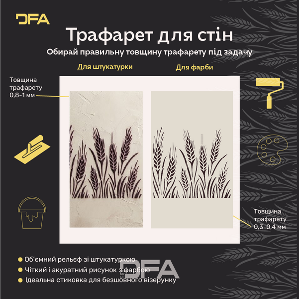 Трафарет DFA для декору Природа Колосок для штукатурки та фарби 0,3-1мм (P00192) P00192 фото