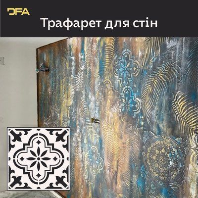 Роскошный интерьер с трафаретом DFA Квадратный узор 0,3-1 мм (K00116) K00116 фото