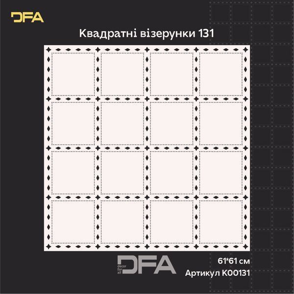 Стильный квадратный трафарет DFA - легко создать узор на стенах 0.3-1 мм (K00131) K00131 фото